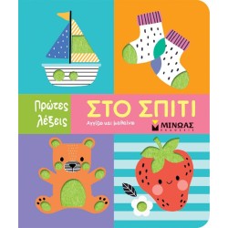 ΜΙΝΩΑΣ Πρώτες Λέξεις: Στο Σπίτι 29 9786180249910