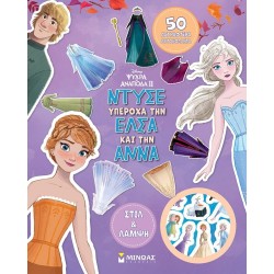 ΜΙΝΩΑΣ Disney Frozen Ντύνω με Αυτοκόλλητα: Ντύσε Υπέροχα την Έλσα και την Άννα 61261 9786180249958