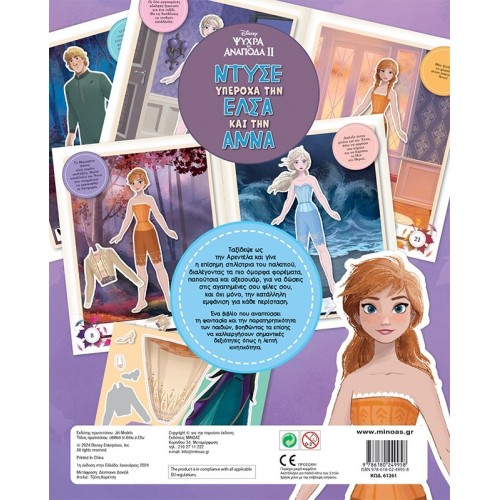 ΜΙΝΩΑΣ Disney Frozen Ντύνω με Αυτοκόλλητα: Ντύσε Υπέροχα την Έλσα και την Άννα 61261 9786180249958