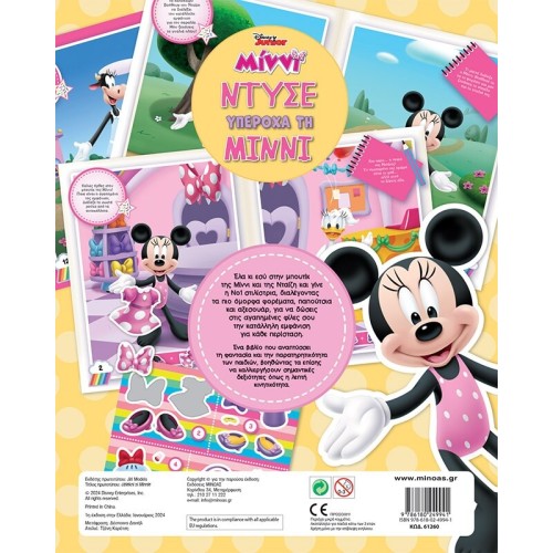 ΜΙΝΩΑΣ Disney Minnie Mouse Dress Up Minnie Lovely 61260 9786180249941