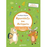 ΜΙΝΩΑΣ Κρυπτόλεξα: Κρυπτόλεξα και Αινίγματα, Για Παιδιά 6+ 11199 9786180226713