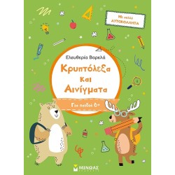 ΜΙΝΩΑΣ Κρυπτόλεξα: Κρυπτόλεξα και Αινίγματα, Για Παιδιά 6+ 11199 9786180226713