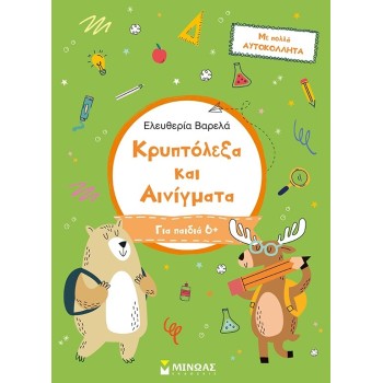 ΜΙΝΩΑΣ Κρυπτόλεξα: Κρυπτόλεξα και Αινίγματα, Για Παιδιά 6+ 11199 9786180226713