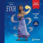 ΜΙΝΩΑΣ Disney Μικρά Αγαπημένα: Ευχή, Η Ιστορία της Ταινίας 61295 9786180251210
