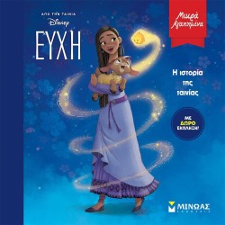ΜΙΝΩΑΣ Disney Μικρά Αγαπημένα: Ευχή, Η Ιστορία της Ταινίας 61295 9786180251210
