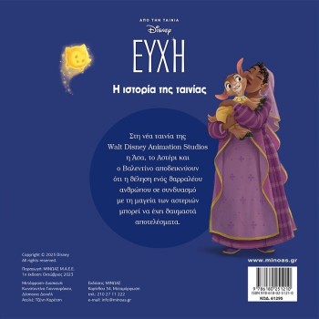 ΜΙΝΩΑΣ Disney Μικρά Αγαπημένα: Ευχή, Η Ιστορία της Ταινίας 61295 9786180251210