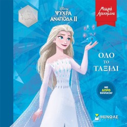 ΜΙΝΩΑΣ Disney Frozen Μικρά Αγαπημένα: Frozen 2, Όλο το Ταξίδι 61230 9786180224832