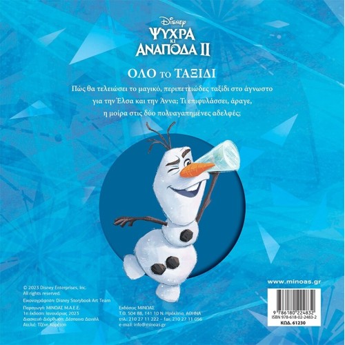 ΜΙΝΩΑΣ Disney Frozen Frozen 2, The Whole Journey 61230 9786180224832