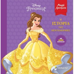 ΜΙΝΩΑΣ Disney Princess Μικρά Αγαπημένα: Η Ιστορία της Πεντάμορφης 61229 9786180224818