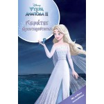ΜΙΝΩΑΣ Disney Frozen Κεφάτες Δραστηριότητες: Frozen 2, Κεφάτες Δραστηριότητες 61289 9786180250848