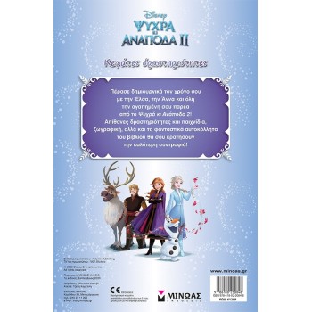 ΜΙΝΩΑΣ Disney Frozen Κεφάτες Δραστηριότητες: Frozen 2, Κεφάτες Δραστηριότητες 61289 9786180250848