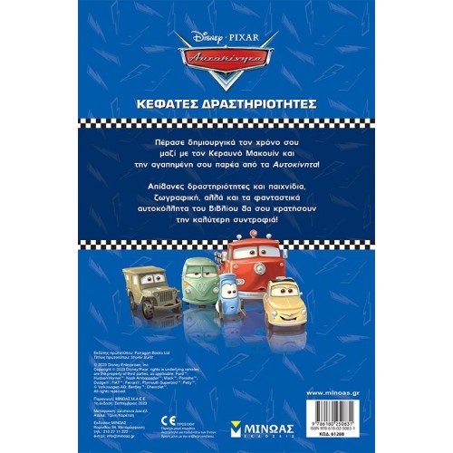 ΜΙΝΩΑΣ Disney Cars Cars, Kefats Activities 61288 9786180250831