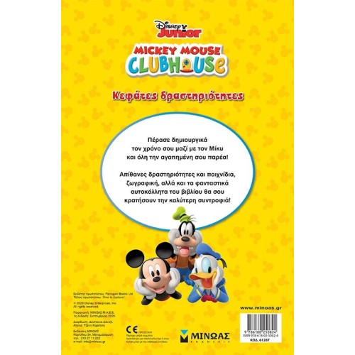 ΜΙΝΩΑΣ Disney Mickey Mouse Mickey, Kefats Activities 61287 9786180250824