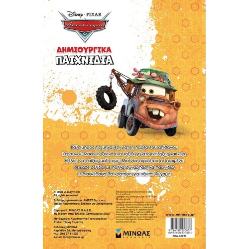 ΜΙΝΩΑΣ Disney Cars Cars, Creative Games 61293 9786180250817