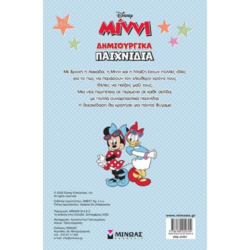 ΜΙΝΩΑΣ Disney Minnie Mouse Δημιουργικά Παιχνίδια: Μίννι, Δημιουργικά Παιχνίδια 61291 9786180250794