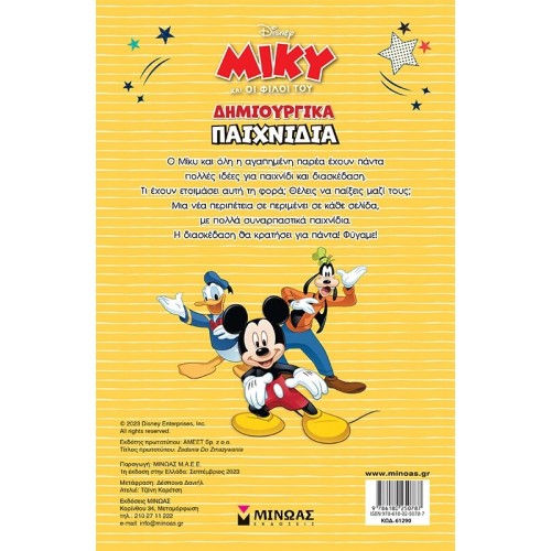 ΜΙΝΩΑΣ Disney Mickey Mouse Δημιουργικά Παιχνίδια: Μίκυ, Δημιουργικά Παιχνίδια 61290 9786180250787