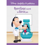 ΜΙΝΩΑΣ Disney Mickey Mouse Goofy, We Take Proper Care of Our Teeth 61286 9786180250749
