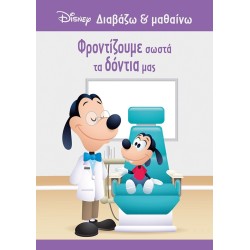 ΜΙΝΩΑΣ Disney Mickey Mouse Goofy, We Take Proper Care of Our Teeth 61286 9786180250749