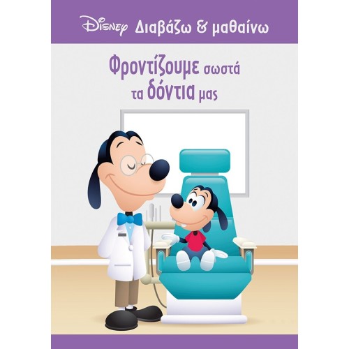 ΜΙΝΩΑΣ Disney Mickey Mouse Διαβάζω και Μαθαίνω: Γκούφι, Φροντίζουμε Σωστά τα Δόντια μας 61286 9786180250749