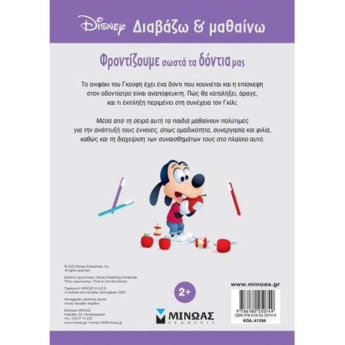 ΜΙΝΩΑΣ Disney Mickey Mouse Διαβάζω και Μαθαίνω: Γκούφι, Φροντίζουμε Σωστά τα Δόντια μας 61286 9786180250749