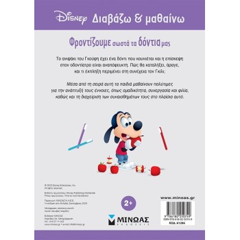 ΜΙΝΩΑΣ Disney Mickey Mouse Goofy, We Take Proper Care of Our Teeth 61286 9786180250749