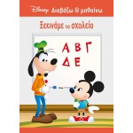 ΜΙΝΩΑΣ Disney Mickey Mouse Διαβάζω και Μαθαίνω: Μίκυ, Ξεκινάμε το Σχολείο 61285 9786180250763