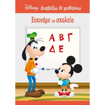 ΜΙΝΩΑΣ Disney Mickey Mouse Διαβάζω και Μαθαίνω: Μίκυ, Ξεκινάμε το Σχολείο 61285 9786180250763