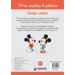 ΜΙΝΩΑΣ Disney Mickey Mouse Διαβάζω και Μαθαίνω: Μίκυ, Ξεκινάμε το Σχολείο 61285 9786180250763