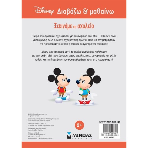 ΜΙΝΩΑΣ Disney Mickey Mouse Mickey, Schools Starting 61285 9786180250763