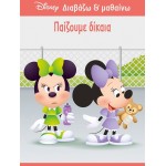 ΜΙΝΩΑΣ Disney Minnie Mouse Διαβάζω και Μαθαίνω: Μίννι, Παίζουμε Δίκαια 61284 9786180250756