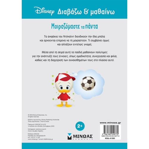 ΜΙΝΩΑΣ Disney Διαβάζω και Μαθαίνω: Ντόναλντ, Μοιραζόμαστε τα Πάντα 61283 9786180250770