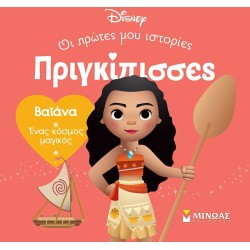 ΜΙΝΩΑΣ Disney Princess DB, Viana – A Magical World 61319 9786180252354
