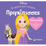 ΜΙΝΩΑΣ Disney Princess DB, Rapunzel – A World of Magic 61318 9786180252361