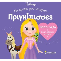 ΜΙΝΩΑΣ Disney Princess Πριγκίπισσες, Οι Πρώτες μου Ιστορίες: DB, Ραπουνζέλ – Ένας Κόσμος Μαγικός 61318 9786180252361