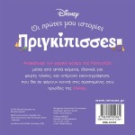 ΜΙΝΩΑΣ Disney Princess Πριγκίπισσες, Οι Πρώτες μου Ιστορίες: DB, Ραπουνζέλ – Ένας Κόσμος Μαγικός 61318 9786180252361
