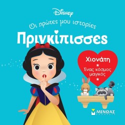ΜΙΝΩΑΣ Disney Princess Πριγκίπισσες, Οι Πρώτες μου Ιστορίες: DB, Χιονάτη – Ένας Κόσμος Μαγικός 61317 9786180252378