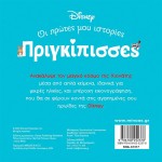 ΜΙΝΩΑΣ Disney Princess Πριγκίπισσες, Οι Πρώτες μου Ιστορίες: DB, Χιονάτη – Ένας Κόσμος Μαγικός 61317 9786180252378