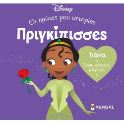 ΜΙΝΩΑΣ Disney Princess Πριγκίπισσες, Οι Πρώτες μου Ιστορίες: DB, Τιάνα – Ένας Κόσμος Μαγικός 61316 9786180252385