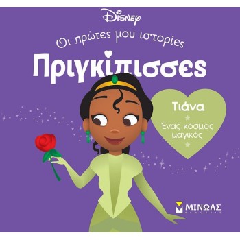 ΜΙΝΩΑΣ Disney Princess DB, Tiana – A Magical World 61316 9786180252385