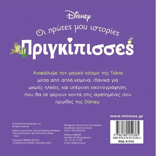 ΜΙΝΩΑΣ Disney Princess Πριγκίπισσες, Οι Πρώτες μου Ιστορίες: DB, Τιάνα – Ένας Κόσμος Μαγικός 61316 9786180252385