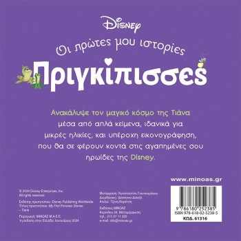 ΜΙΝΩΑΣ Disney Princess DB, Tiana – A Magical World 61316 9786180252385