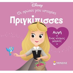 ΜΙΝΩΑΣ Disney Princess Πριγκίπισσες, Οι Πρώτες μου Ιστορίες: DB, Αυγή – Ένας Κόσμος Μαγικός 61314 9786180252408