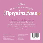ΜΙΝΩΑΣ Disney Princess Πριγκίπισσες, Οι Πρώτες μου Ιστορίες: DB, Αυγή – Ένας Κόσμος Μαγικός 61314 9786180252408
