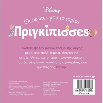 ΜΙΝΩΑΣ Disney Princess DB, Dawn – A Magical World 61314 9786180252408