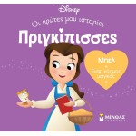 ΜΙΝΩΑΣ Disney Princess Πριγκίπισσες, Οι Πρώτες μου Ιστορίες: DB, Μπελ – Ένας Κόσμος Μαγικός 61313 9786180252415