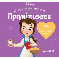 ΜΙΝΩΑΣ Disney Princess DB, Bell – A Magical World 61313 9786180252415