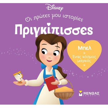 ΜΙΝΩΑΣ Disney Princess Πριγκίπισσες, Οι Πρώτες μου Ιστορίες: DB, Μπελ – Ένας Κόσμος Μαγικός 61313 9786180252415