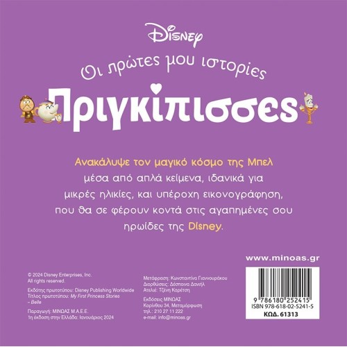 ΜΙΝΩΑΣ Disney Princess DB, Bell – A Magical World 61313 9786180252415