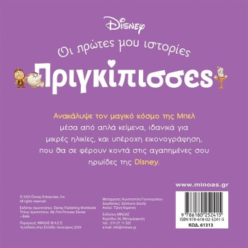 ΜΙΝΩΑΣ Disney Princess Πριγκίπισσες, Οι Πρώτες μου Ιστορίες: DB, Μπελ – Ένας Κόσμος Μαγικός 61313 9786180252415