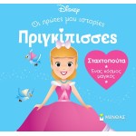 ΜΙΝΩΑΣ Disney Princess Πριγκίπισσες, Οι Πρώτες μου Ιστορίες: DB, Σταχτοπούτα – Ένας Κόσμος Μαγικός 61312 9786180252422